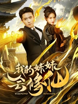 我的妹妹会修仙（69集）(2025)-米创网