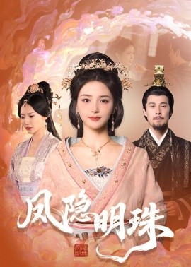 凤隐明珠（34集）萨钢云＆张许焓 (2025)-米创网