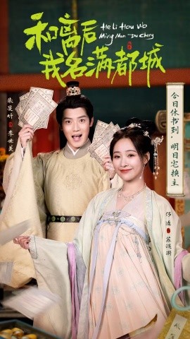 和离后我名满都城（89集）朱旻昕＆何适 (2025)-米创网