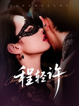 程轻许（73集）千喆&王艺阳 (2025)-米创网