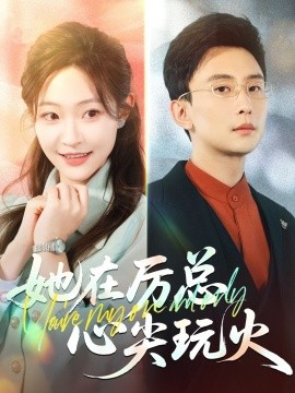 她在厉总心尖玩火（45集）孙樾&陈怡凡 (2025)-米创网