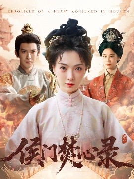 侯门焚心录（94集）沈照程&吴文婕 (2025)-米创网