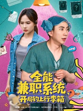 全能兼职系统，开局钓上行李箱（81集）张玉轩＆李苗苗 (2025)-米创网