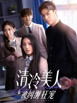清冷美人被纠缠狂宠（86集）曹皓添＆赵早儿 (2025)-米创网