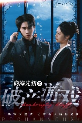 商海先知之破产游戏（34集）孙航＆刘诣文 (2025)-米创网