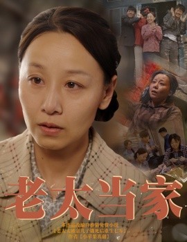 老太当家（60集）霍奕燃 (2025)-米创网