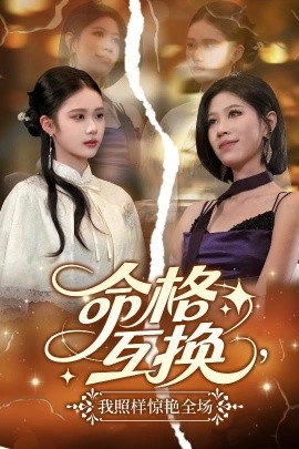 命格互换，我照样惊艳全场（64集）张文博 (2025)-米创网
