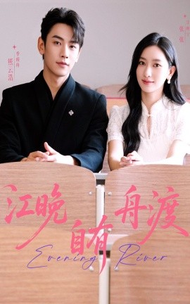 江晚自有舟渡（62集）熊云皓＆张张 (2025)-米创网