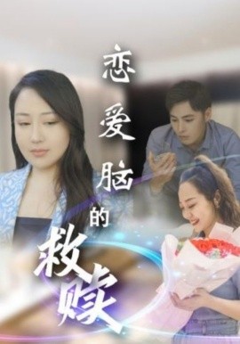 恋爱脑的救赎（24集）(2025)-米创网