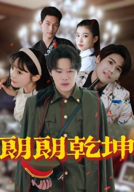 朗朗乾坤（72集）柴小玉&秦扬懿 (2025)-米创网