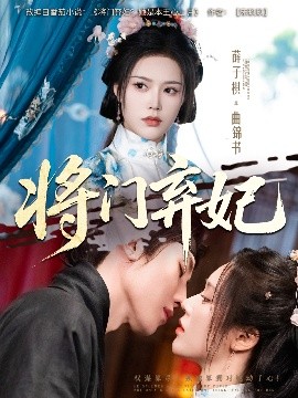 将门弃妃（62集）刘一隆&薛子祺 (2025)-米创网