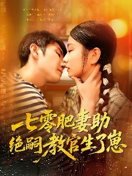 七零肥妻助绝嗣教官生了崽（100集）王已歌&洪乔 (2025)-米创网