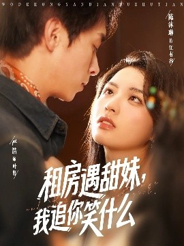 租房遇甜妹，我追你笑什么（83集）严浩&陈沐琳 (2025)-米创网