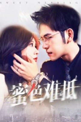 蜜色难抵（142集）杨彦光＆柴慧欣 (2025)-米创网