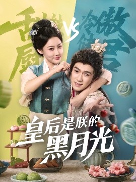 皇后是朕的黑月光（61集）易柏辰＆张雅卓 (2025)-米创网