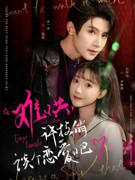 难哄，许枝俏谈个恋爱吧（100集）白昕怡&朱一未 (2025)-米创网