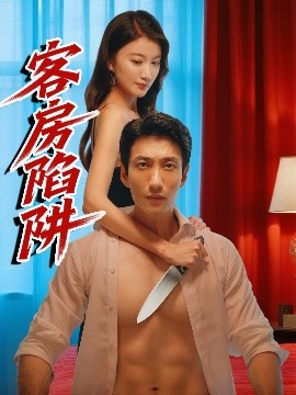 客房陷阱（15集）杨珺钦 (2025)-米创网