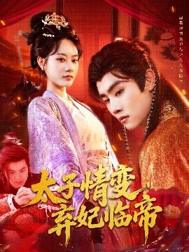 太子情变，弃妃临帝（104集）王伟晟＆张瀚文 (2025)-米创网