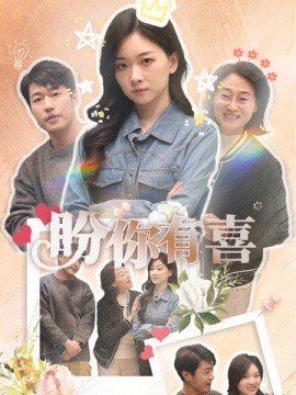 盼你有喜＆好运来袭（30集）张计明＆张玉露 (2025)-米创网