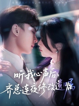听我心声后，齐总连夜修改遗嘱（98集）金雅娜&陆宇饰 (2025)-米创网