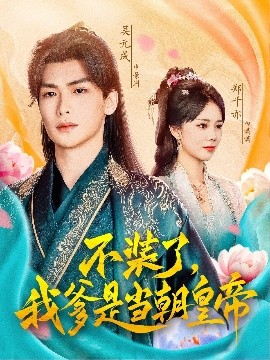 不装了，我爹是当朝皇帝（65集）(2025)-米创网