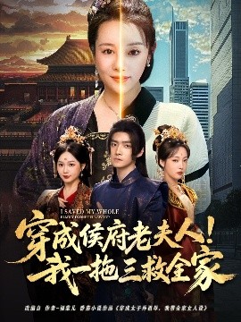 穿成侯府老夫人！我一拖三救全家（68集）焦妮&章凯 (2025)-米创网