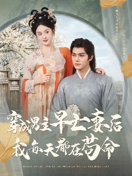 穿成男主早亡妻后我每天都在苟命（76集）雷艺昊&张艺霖 (2025)-米创网