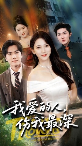 我爱的人，伤我最深（66集）晓杨&高明君 (2025)-米创网