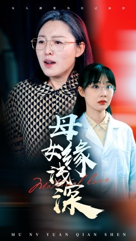 母女缘浅深（54集）(2025)-米创网