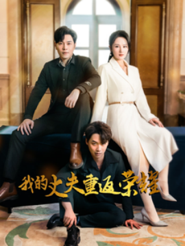我的丈夫重返荣耀（80集）李诺&张若曦 (2025)-米创网