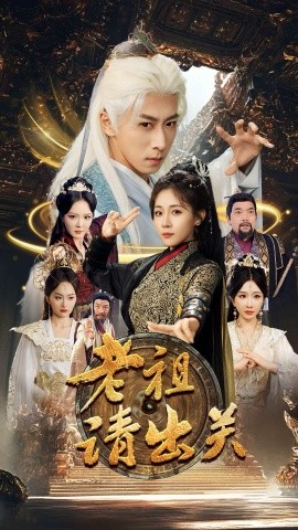 老祖请出关（70集）李星辰&岳玥&李明&何嘉怡＆王妍 (2025)-米创网