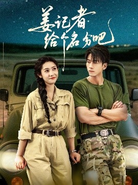 姜记者给个名分吧（71集）孙飞翔＆姜羽星 (2025)-米创网