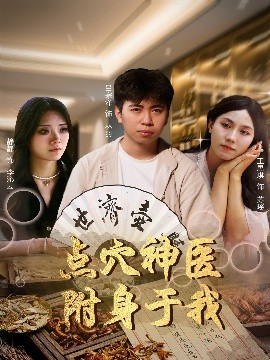 点穴神医附身于我（53集）王思琪&静静＆吕宗泽 (2025)-米创网
