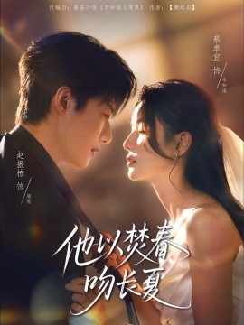他以焚春吻长夏（61集）赵振栋＆蔡卓宜 (2025)-米创网