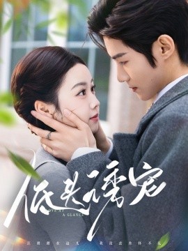 低头诱宠（92集）谢鸿鑫＆雷馥缦 (2025)-米创网