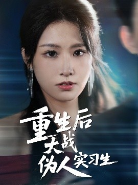 重生后大战伪人实习生（60集）朱耀＆张佳艺 (2025)-米创网
