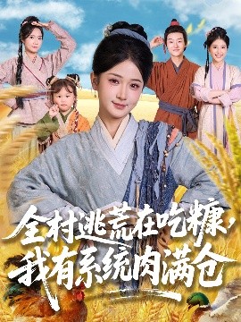 全村逃荒在吃糠，我有系统肉满仓（88集）汪海敏&程镇 (2025)-米创网