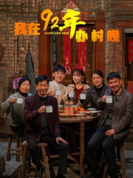 我在92年办春晚（30集）(2025)-米创网