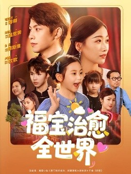 福宝治愈全世界（83集）金威＆白杨子&陶思沂&陈星甜 (2025)-米创网