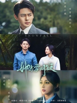 她与雪同寂（70集）李若琪&尹一博 (2025)-米创网