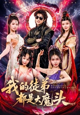 我的徒弟都是大魔头（70集）赵子麒 (2025)-米创网