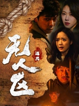 逃出无人区（32集）刑志豪＆吴佳璐 (2025)-米创网