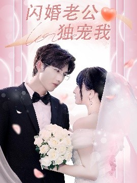 闪婚老公独宠我（82集）孟子皓＆傅潇冉 (2025)-米创网