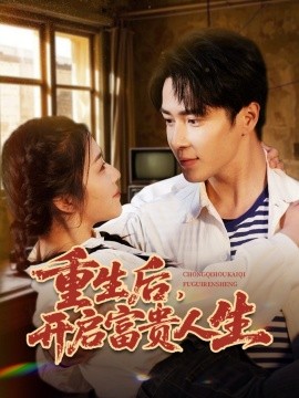 重生后，开启富贵人生（88集）王梓亦＆付予&王艺珂 (2025)-米创网