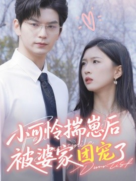 小可怜揣崽后被婆家团宠了（合集）刘玉姣 (2025)-米创网