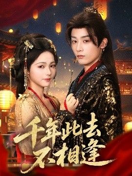 千年此去不相逢（65集）林昱希＆羽翎 (2025)-米创网