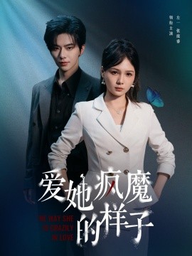 爱她疯魔的样子（80集）左一＆张庭睿 (2025)-米创网