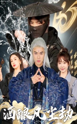 酒酿凡尘劫（63集）都钊＆刘金妍&柯柯&苏格子 (2025)-米创网