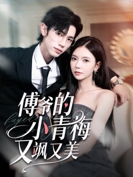 傅爷的小青梅又飒又美（87集）赵冠宇＆林籽蓉 (2025)-米创网