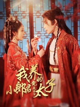 我养的小郎君竟是东宫太子＆卿与天争娇（104集）戴琪轩&申浩男 (2025)-米创网